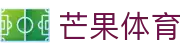 芒果(MANGO SPORT)体育·官方网站-中国智慧体育科技领导者